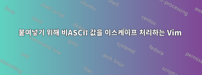 붙여넣기 위해 비ASCII 값을 이스케이프 처리하는 Vim