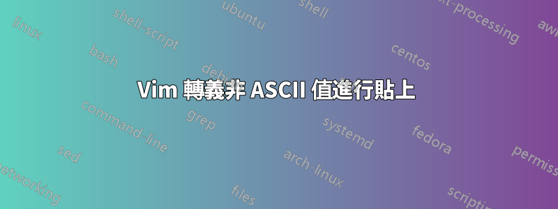 Vim 轉義非 ASCII 值進行貼上