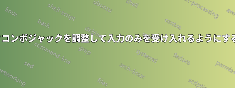 ヘッドフォン/マイクコンボジャックを調整して入力のみを受け入れるようにする方法はありますか?