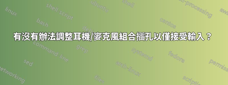 有沒有辦法調整耳機/麥克風組合插孔以僅接受輸入？