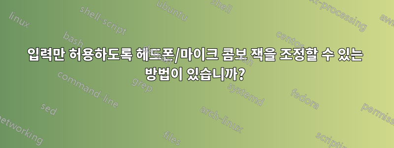 입력만 허용하도록 헤드폰/마이크 콤보 잭을 조정할 수 있는 방법이 있습니까?