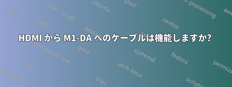 HDMI から M1-DA へのケーブルは機能しますか?