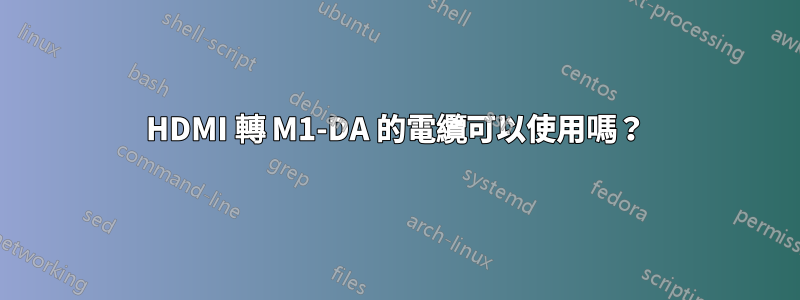 HDMI 轉 M1-DA 的電纜可以使用嗎？