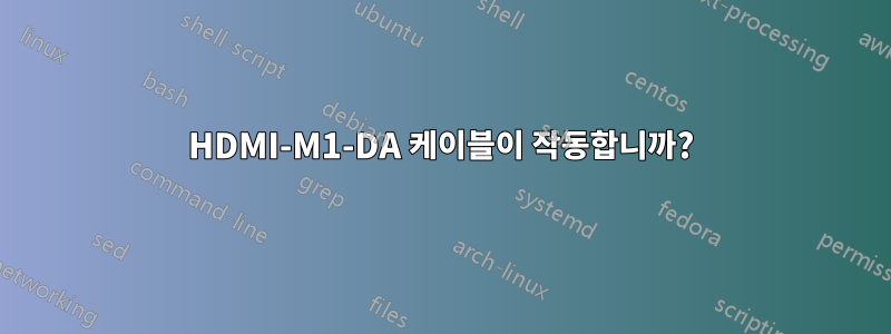 HDMI-M1-DA 케이블이 작동합니까?