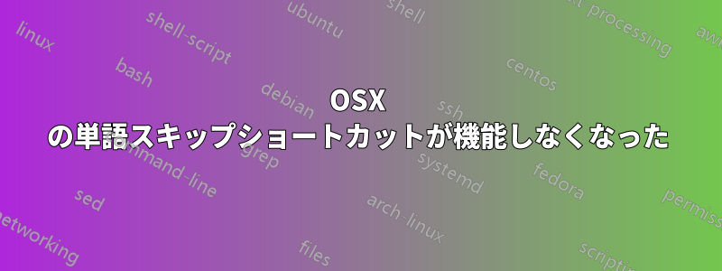 OSX の単語スキップショートカットが機能しなくなった