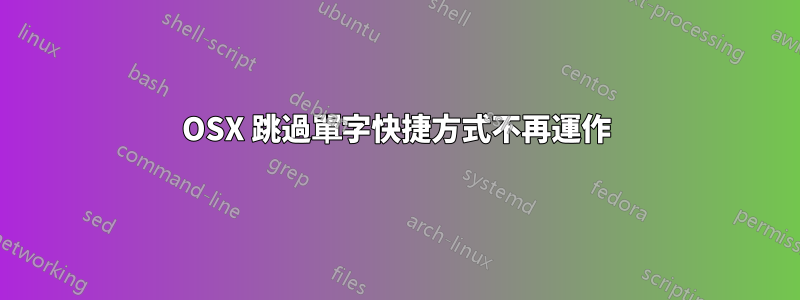 OSX 跳過單字快捷方式不再運作