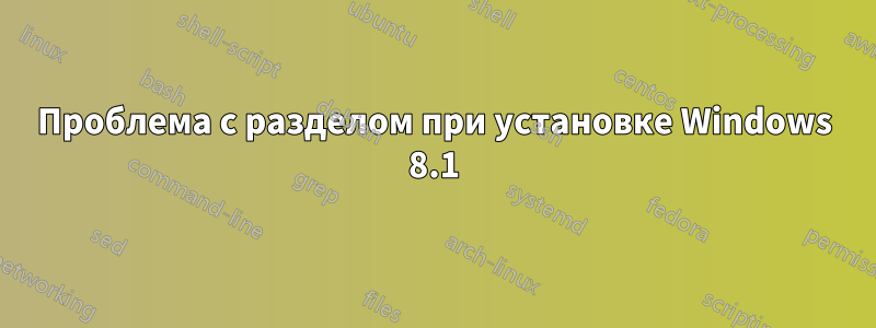 Проблема с разделом при установке Windows 8.1