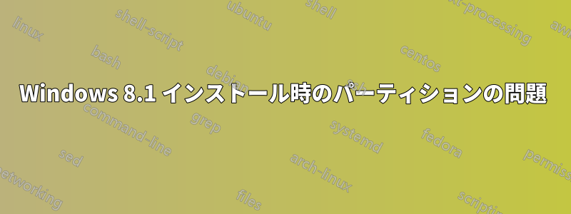 Windows 8.1 インストール時のパーティションの問題