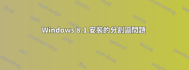 Windows 8.1 安裝的分割區問題