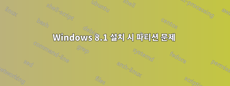 Windows 8.1 설치 시 파티션 문제