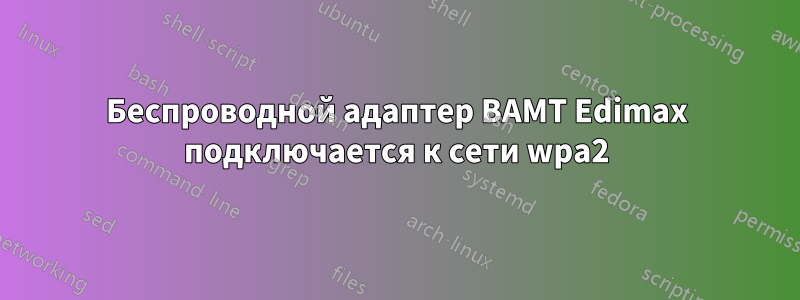 Беспроводной адаптер BAMT Edimax подключается к сети wpa2