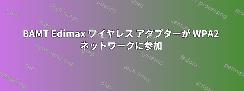 BAMT Edimax ワイヤレス アダプターが WPA2 ネットワークに参加