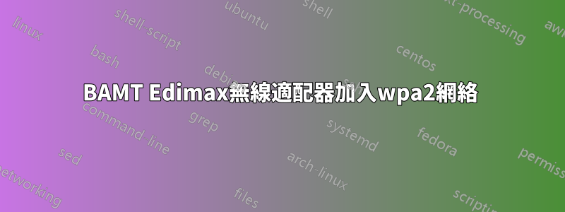 BAMT Edimax無線適配器加入wpa2網絡