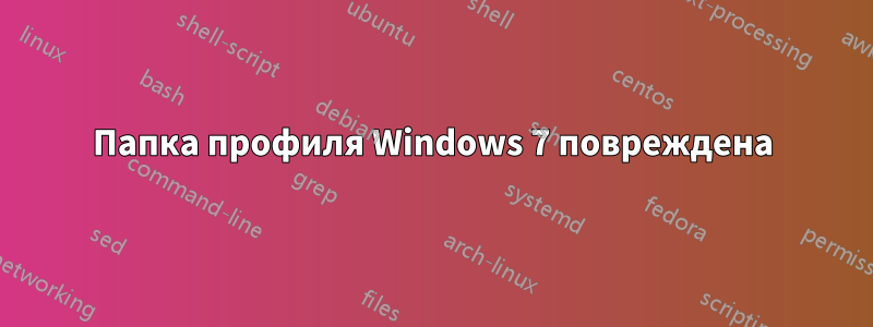 Папка профиля Windows 7 повреждена