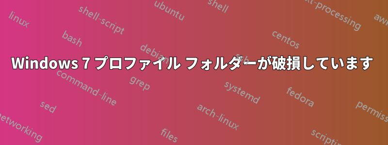 Windows 7 プロファイル フォルダーが破損しています