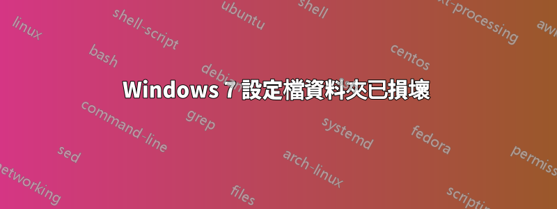 Windows 7 設定檔資料夾已損壞