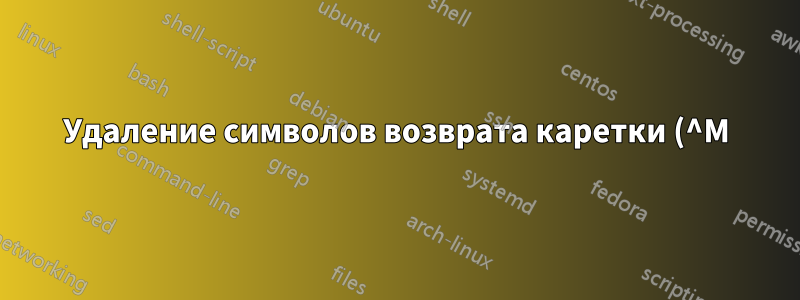 Удаление символов возврата каретки (^M) из определенных строк без изменения каждой строки