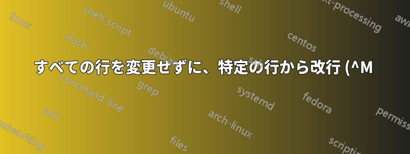 すべての行を変更せずに、特定の行から改行 (^M) を削除する