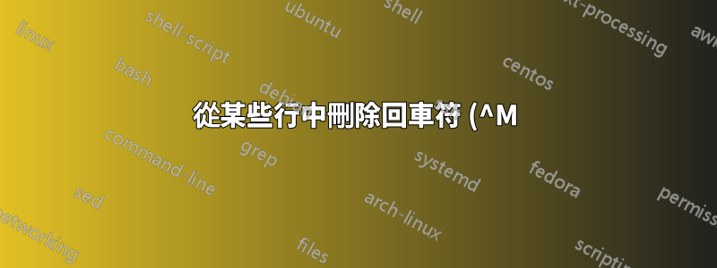 從某些行中刪除回車符 (^M),而不修改每一行