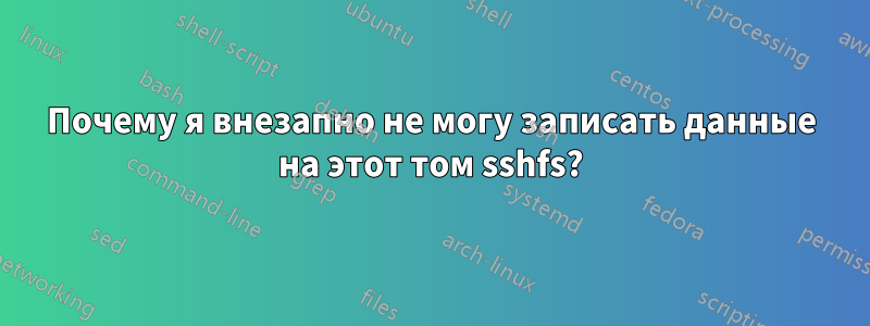 Почему я внезапно не могу записать данные на этот том sshfs?