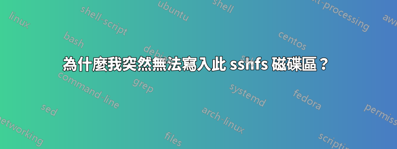 為什麼我突然無法寫入此 sshfs 磁碟區？