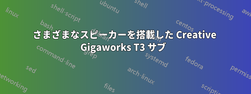 さまざまなスピーカーを搭載した Creative Gigaworks T3 サブ 