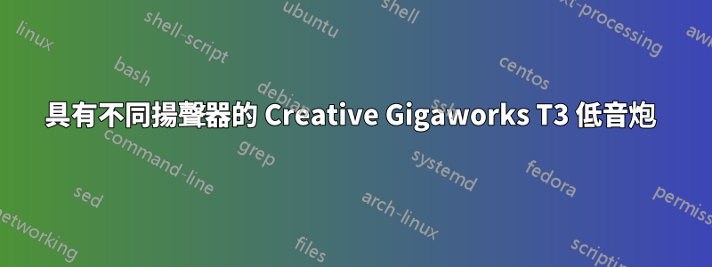 具有不同揚聲器的 Creative Gigaworks T3 低音炮 