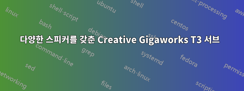 다양한 스피커를 갖춘 Creative Gigaworks T3 서브 