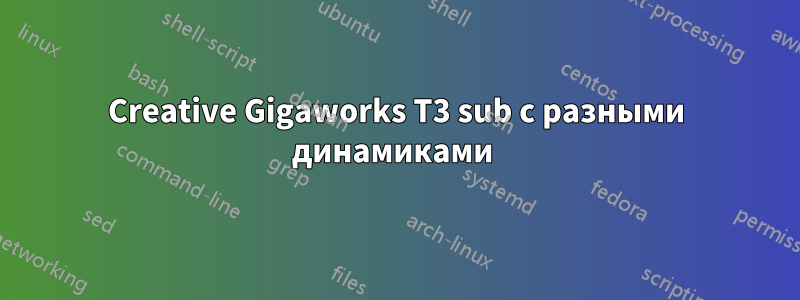 Creative Gigaworks T3 sub с разными динамиками 