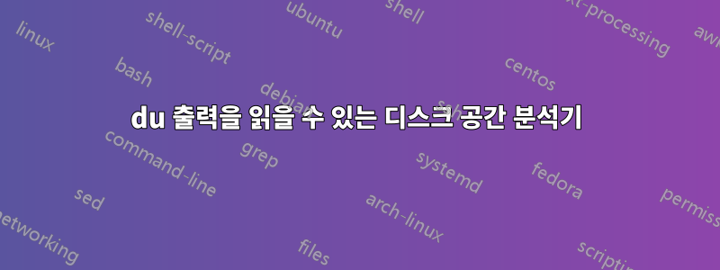 du 출력을 읽을 수 있는 디스크 공간 분석기