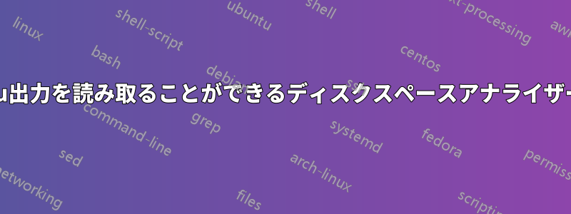 du出力を読み取ることができるディスクスペースアナライザー