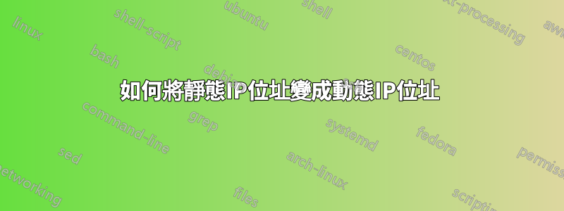 如何將靜態IP位址變成動態IP位址