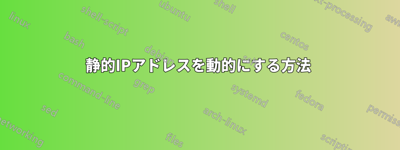 静的IPアドレスを動的にする方法