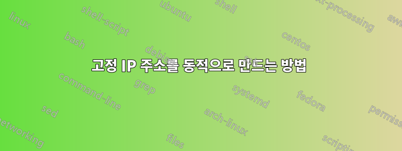 고정 IP 주소를 동적으로 만드는 방법