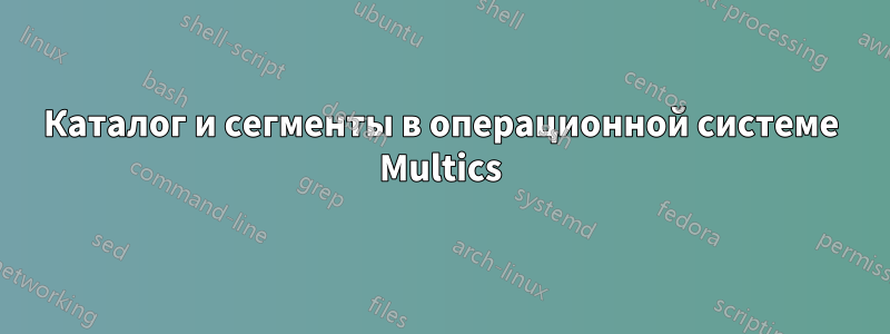 Каталог и сегменты в операционной системе Multics