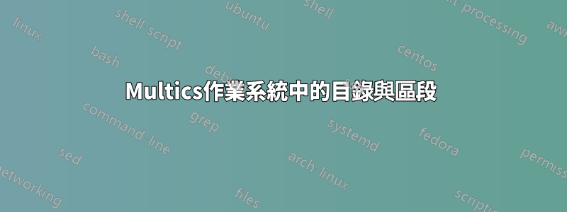 Multics作業系統中的目錄與區段