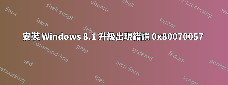 安裝 Windows 8.1 升級出現錯誤 0x80070057