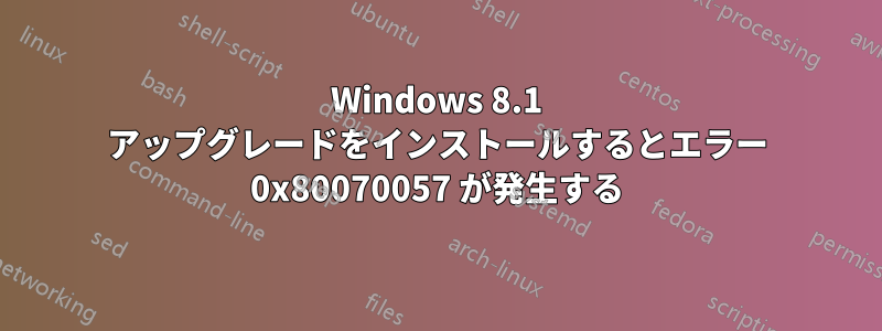 Windows 8.1 アップグレードをインストールするとエラー 0x80070057 が発生する