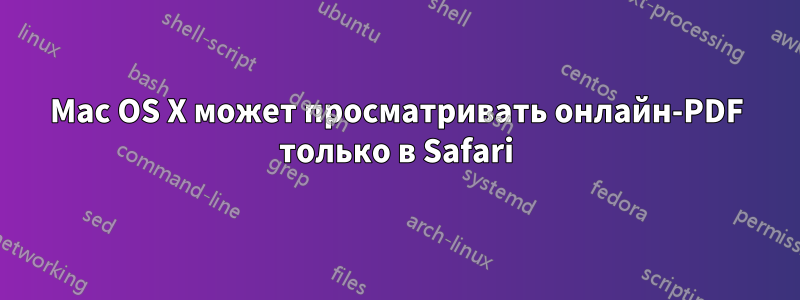 Mac OS X может просматривать онлайн-PDF только в Safari