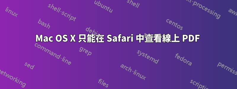 Mac OS X 只能在 Safari 中查看線上 PDF