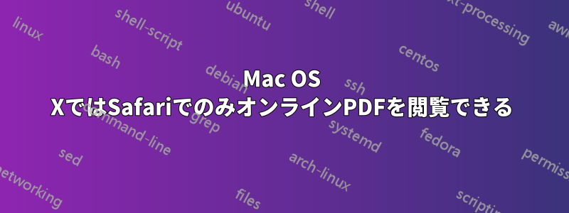 Mac OS XではSafariでのみオンラインPDFを閲覧できる