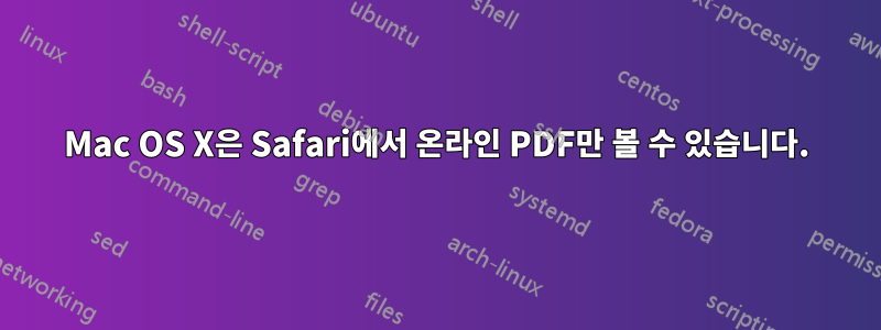 Mac OS X은 Safari에서 온라인 PDF만 볼 수 있습니다.