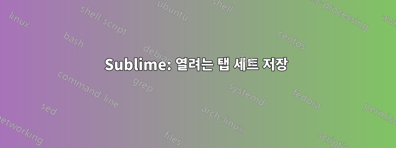 Sublime: 열려는 탭 세트 저장