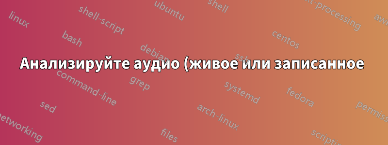 Анализируйте аудио (живое или записанное) на предмет определенного звука и увеличивайте таймер
