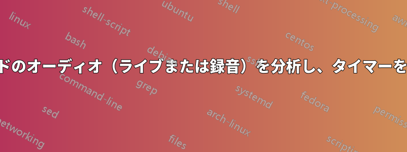 特定のサウンドのオーディオ（ライブまたは録音）を分析し、タイマーを増分します。