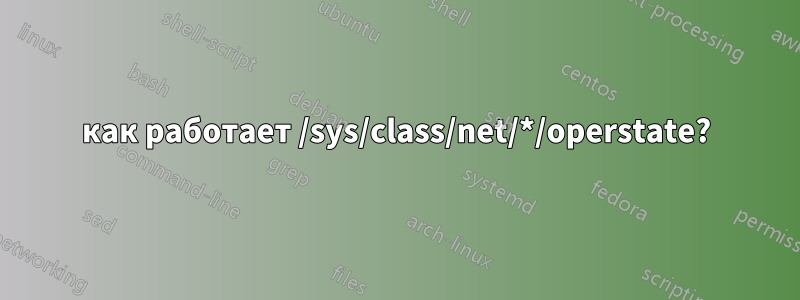 как работает /sys/class/net/*/operstate?