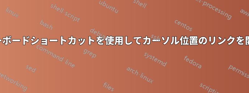 キーボードショートカットを使用してカーソル位置のリンクを開く