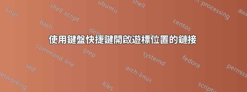 使用鍵盤快捷鍵開啟遊標位置的鏈接