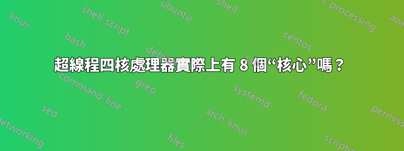 超線程四核處理器實際上有 8 個“核心”嗎？