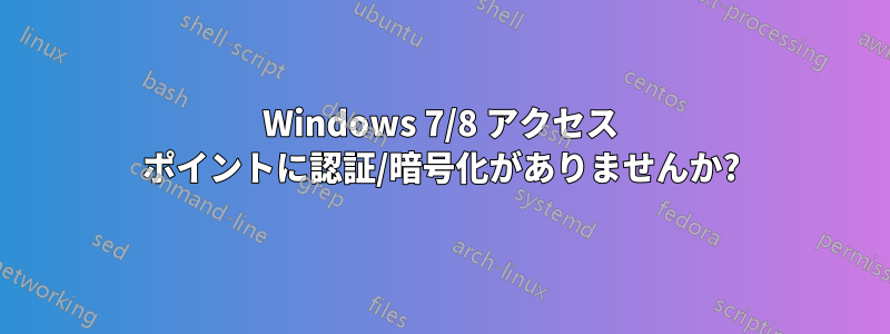 Windows 7/8 アクセス ポイントに認証/暗号化がありませんか?